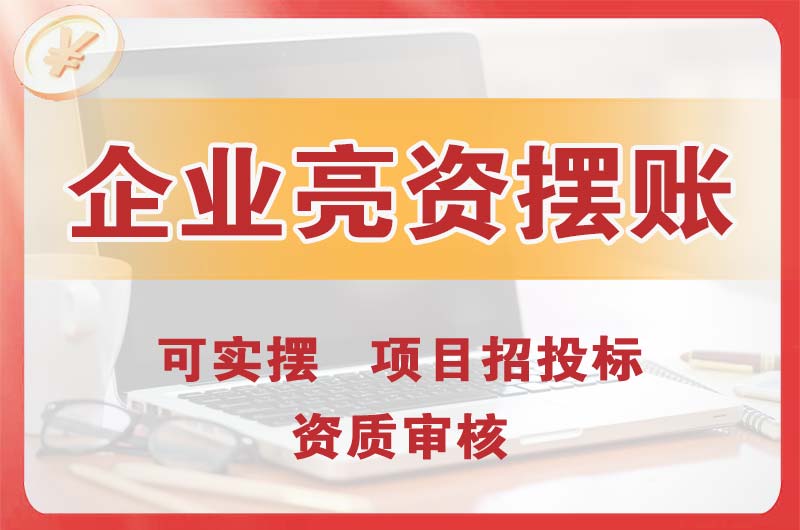 茶山企业亮资摆账