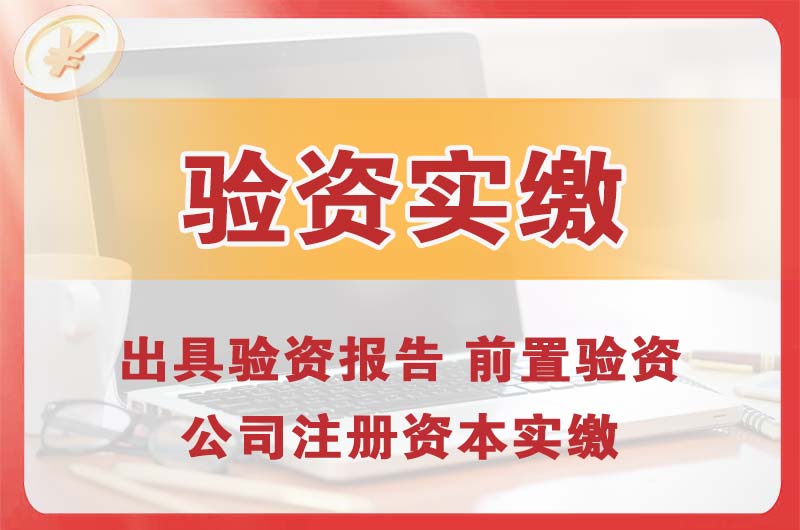 茶山企业增资验资