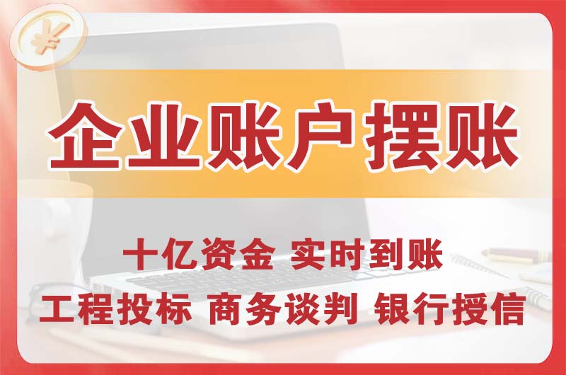 茶山企业账户摆账